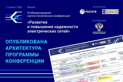 Утверждена архитектура программы XI Международной научно-технической конференции «Развитие и повышение надежности электрических сетей»