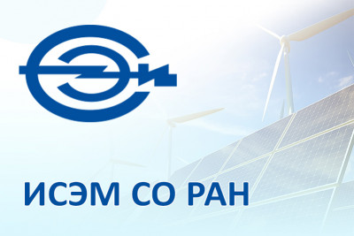 ИСЭМ СО РАН поддержал проведение VII Международной научно-технической конференции «Развитие и повышение надежности распределительных электрических сетей»