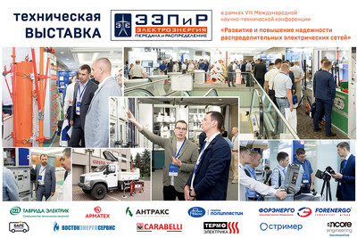 Мнение постоянных участников выставки в рамках ежегодной научно-технической конференции «Развитие и повышение надежности распределительных электрических сетей» о мероприятии