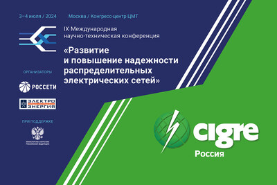 Мероприятия РНК СИГРЭ на IX Международной научно-технической конференции «Развитие и повышение надежности распределительных электрических сетей»