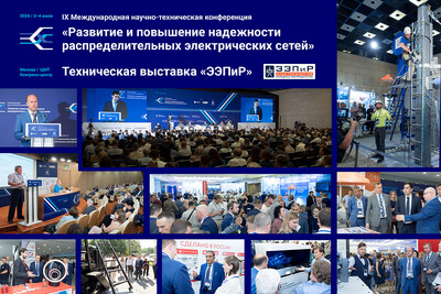 Подробный фоторепортаж о IX Международной научно-технической конференции «Развитие и повышение надежности распределительных электрических сетей» и Технической выставке «ЭЭПиР»