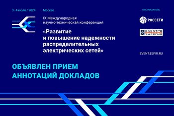 Abstract submission for the IX International Scientific and Technical Conference “Development and Reliability Improvement of Distribution Networks”