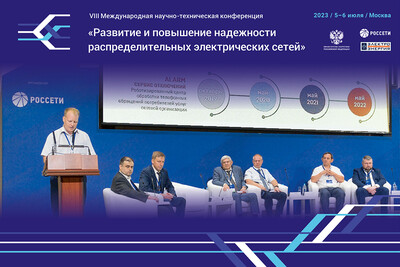 Перенесен срок приема аннотаций докладов VIII Международной научно-технической конференции «Развитие и повышение надежности распределительных электрических сетей»