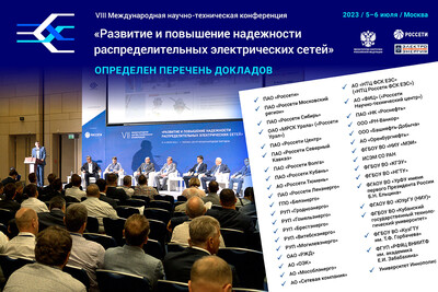 Определен перечень докладов для обсуждения в рамках VIII Международной научно-технической конференции «Развитие и повышение надежности распределительных электрических сетей»