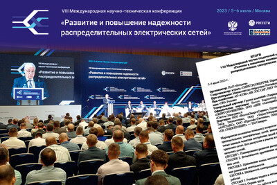 Подведены итоги VIII Международной научно-технической конференции «Развитие и повышение надежности распределительных электрических сетей»