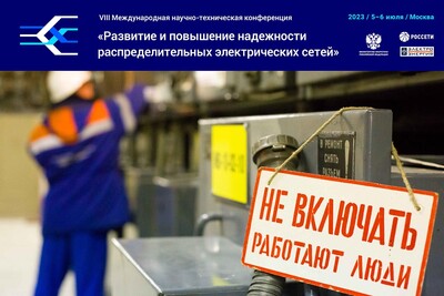 Актуальные вопросы в области охраны труда на Международной научно-технической конференции «Развитие и повышение надежности распределительных электрических сетей»