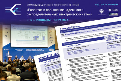 Опубликована Программа VIII Международной научно-технической конференции «Развитие и :повышение надежности распределительных электрических сетей»