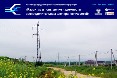 Делегация ПАО «РусГидро» примет участие в VIII Международной научно-технической конференции «Развитие и повышение надежности распределительных электрических сетей»