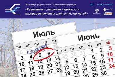 Неделя до окончания регистрации участников VIII Международной научно-технической конференции «Развитие и повышение надежности распределительных электрических сетей»