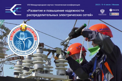 В работе VIII Международной научно-технической конференции «Развитие и повышение надежности распределительных электрических сетей» примут участие специалисты электроэнергетических компаний Республики Беларусь