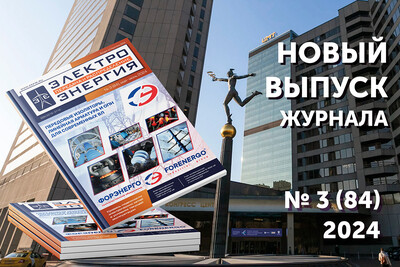 Новый выпуск журнала «ЭЛЕКТРОЭНЕРГИЯ. Передача и распределение» № 3(84) май-июнь 2024