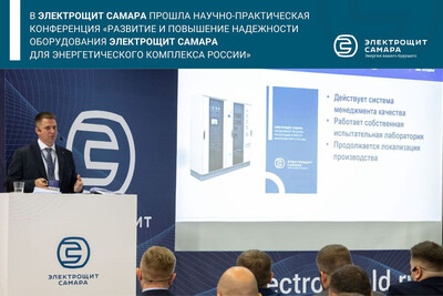 В Электрощит Самара прошла научно-практическая конференция «Развитие и повышение надежности оборудования Электрощит Самара для энергетического комплекса России»
