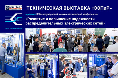 Техническая выставка «ЭЭПиР-2024» — новый масштаб, новые возможности