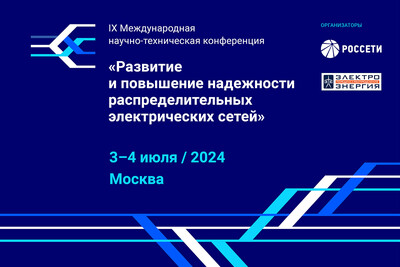 IX Международная научно-техническая конференция «Развитие и повышение надежности распределительных электрических сетей» состоится 3–4 июля 2024 года