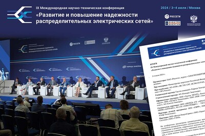 Подведены итоги IX Международной научно-технической конференции «Развитие и повышение надежности распределительных электрических сетей»