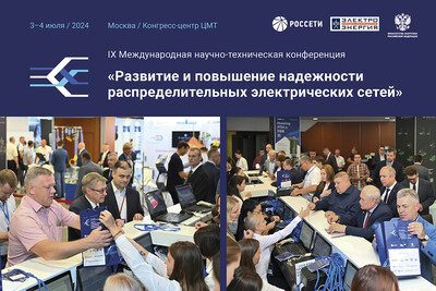 Месяц до старта IX Международной научно-технической конференции «Развитие и повышение надежности распределительных электрических сетей»