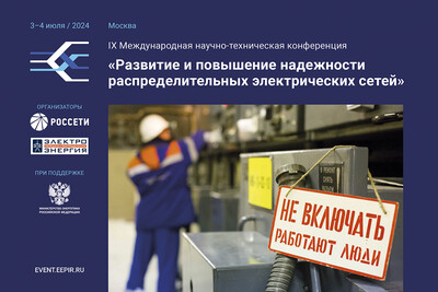 Повышенное внимание вопросам охраны труда в программе IX Международной научно-технической конференции «Развитие и повышение надежности распределительных электрических сетей»