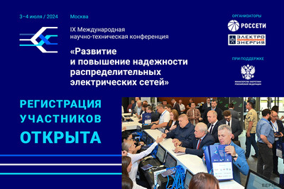 Открыта регистрация участников IX Международной научно-технической конференции «Развитие и повышение надежности распределительных электрических сетей»