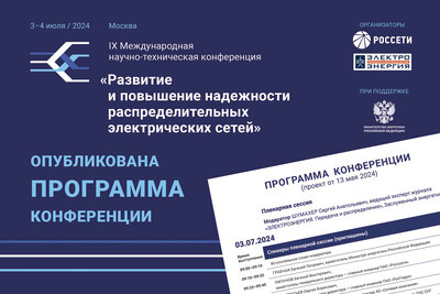 Опубликована программа IX Международной научно-технической конференции «Развитие и повышение надежности распределительных электрических сетей»