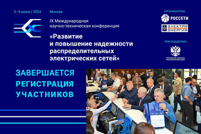 Осталось менее двух недель до завершения регистрации участников IX Международной научно-технической конференции «Развитие и повышение надежности распределительных электрических сетей»