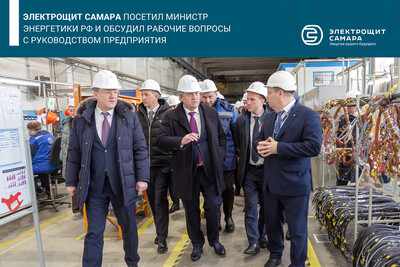 Электрощит Самара посетил министр энергетики РФ и обсудил рабочие вопросы с руководством предприятия