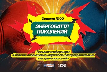 «Энергобаттл поколений» в рамках молодежной секции на X Международной научно-технической конференции «Развитие и повышение надежности распределительных электрических сетей»