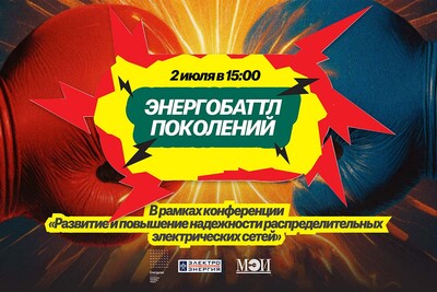 «Энергобаттл поколений» в рамках молодежной секции на X Международной научно-технической конференции «Развитие и повышение надежности распределительных электрических сетей»