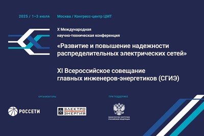 Смотрите видео: X Международная научно-техническая конференция «Развитие и повышение надежности распределительных электрических сетей»