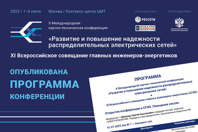 Опубликована программа X Международной научно-технической конференции «Развитие и повышение надежности распределительных электрических сетей» и XI Всероссийского совещания главных инженеров-энергетиков (СГИЭ)