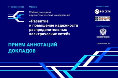 Объявлен прием аннотаций докладов X Международной научно-технической конференции «Развитие и повышение надежности распределительных электрических сетей»