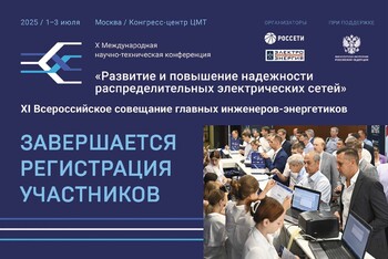 Неделя до завершения регистрации на X Международную научно-техническую конференцию «Развитие и повышение надежности распределительных электрических сетей»