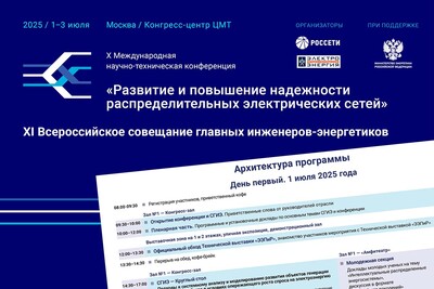Опубликована архитектура программы X Международной научно-технической конференции «Развитие и повышение надежности распределительных электрических сетей» и XI Всероссийского совещания главных инженеров-энергетиков (СГИЭ)