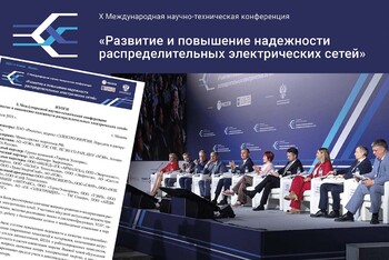 Итоги X Международной научно-технической конференции «Развитие и повышение надежности распределительных электрических сетей»