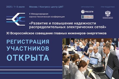 Открыта регистрация участников X Международной научно-технической конференции «Развитие и повышение надежности распределительных электрических сетей»