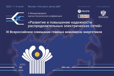 Специалисты электросетевых компаний стран СНГ примут участие в X Международной научно-технической конференции «Развитие и повышение надежности распределительных электрических сетей»