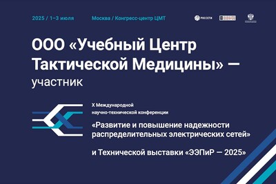 Смотрите видео: Мастер-классы по оказанию первой помощи на Технической выставке «ЭЭПиР» (1–3 июля 2025 года, Москва, Конгресс-центр ЦМТ)
