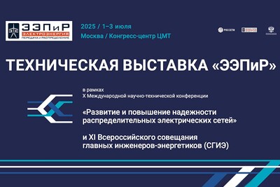 Смотрите видео: Техническая выставка «ЭЭПиР-2025»