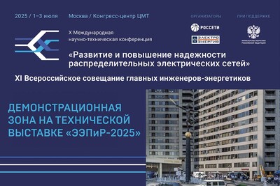 Специальная демонстрационная зона на Технической выставке «ЭЭПиР»
