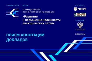Объявлен прием аннотаций докладов XI&nbsp;Международной научно-технической конференции «Развитие и&nbsp;повышение надежности электрических сетей»