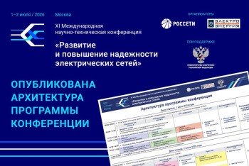 Утверждена архитектура программы XI&nbsp;Международной научно-технической конференции «Развитие и&nbsp;повышение надежности электрических сетей»