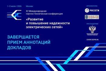 Завершается прием аннотаций докладов XI&nbsp;Международной научно-технической конференции «Развитие и&nbsp;повышение надежности электрических сетей»