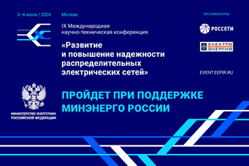 Минэнерго России поддерживает проведение IX Международной научно-технической конференции «Развитие и повышение надежности распределительных электрических сетей»